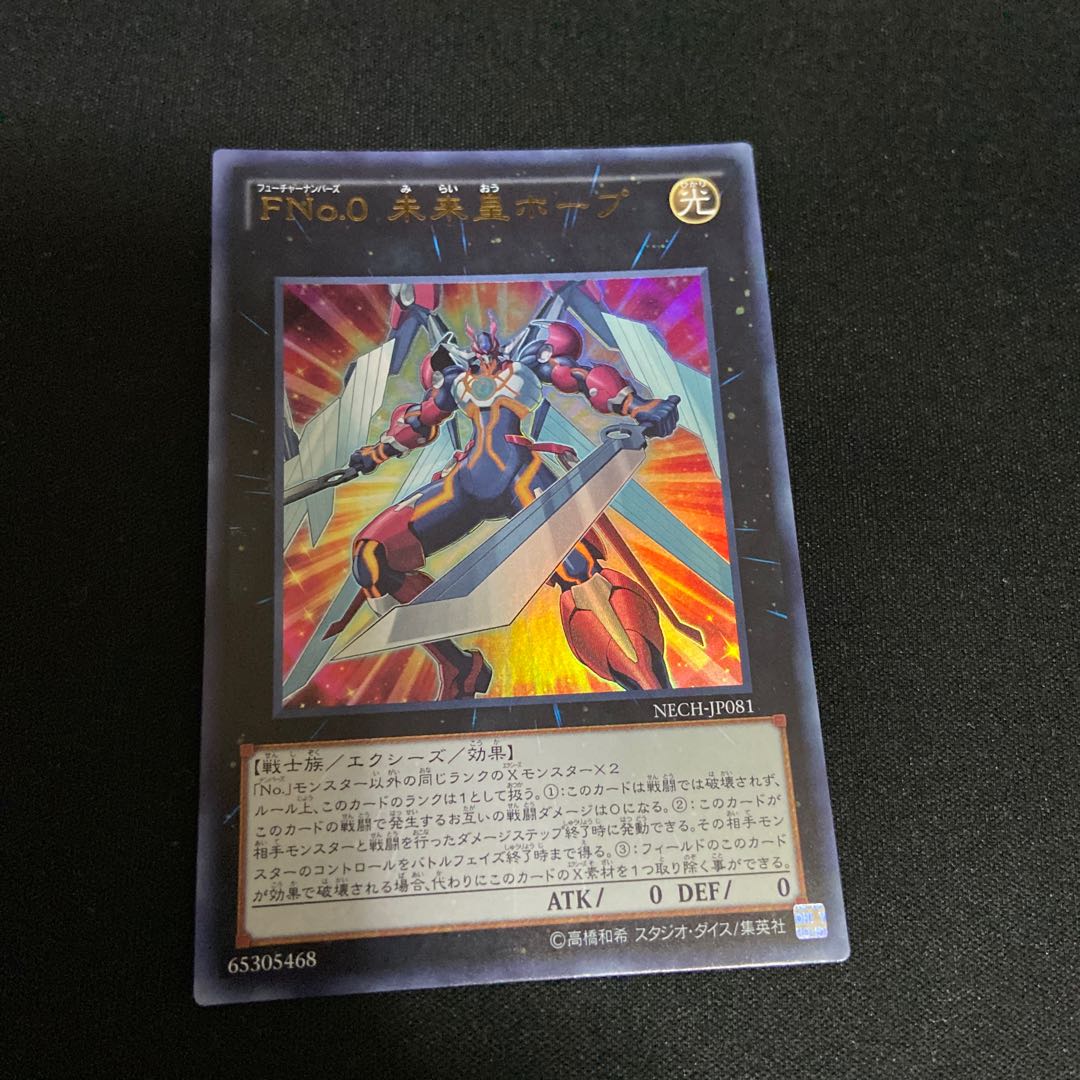 FNo.0 未来皇ホープ ウルトラレア JP081 1枚