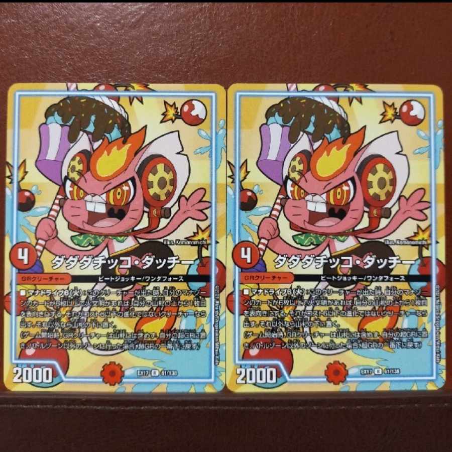 max1192セット割引　ダダダチッコ・ダッチー R 24/102 1枚