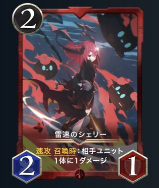 （2枚）雷速のシェリー