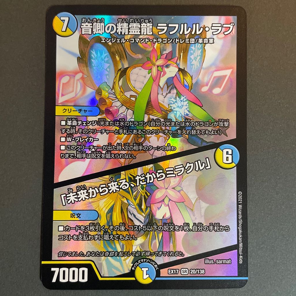 音卿の精霊龍 ラフルル・ラブ｜「未来から来る、だからミラクル」 SR 20/138