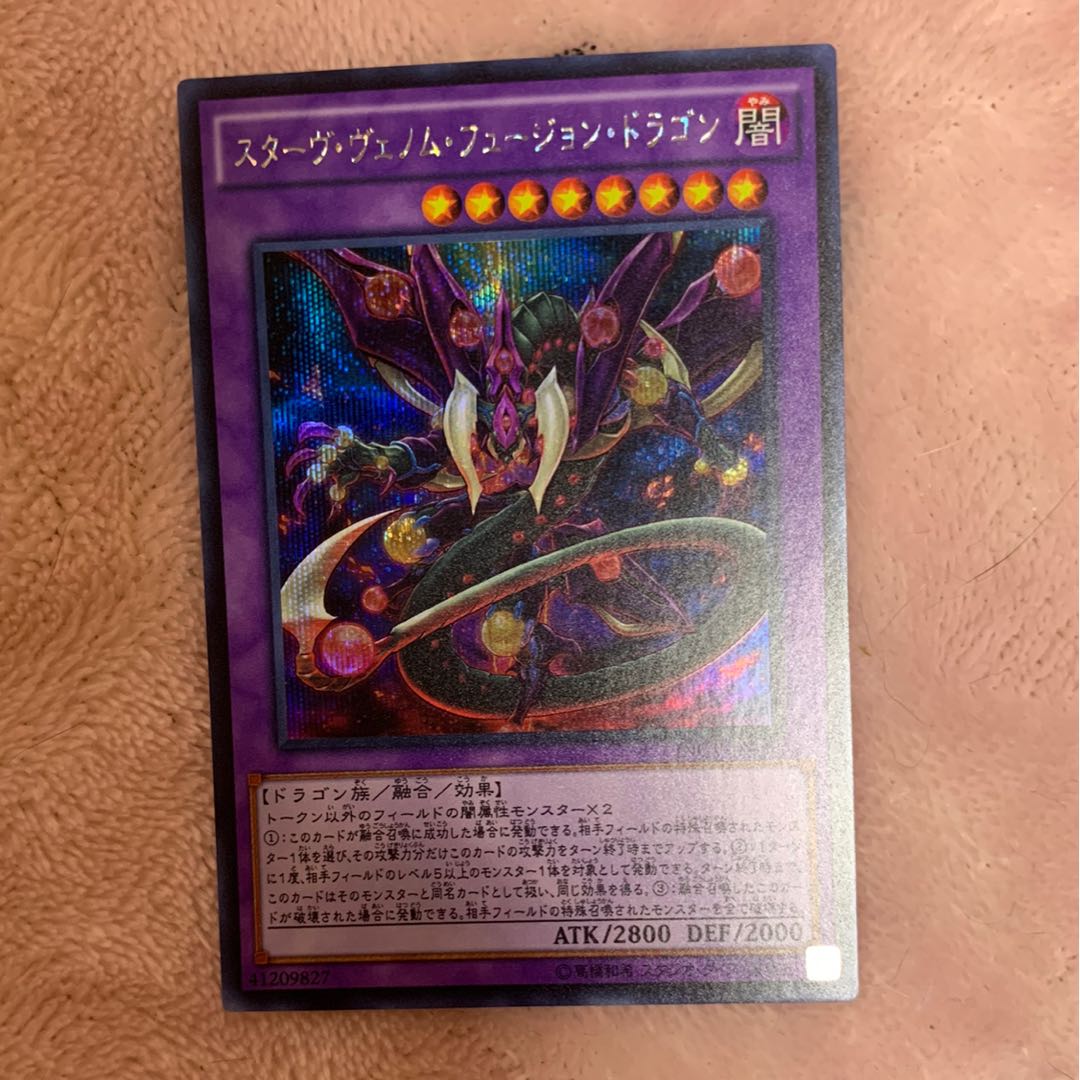 遊戯王 スターヴェノムフュージョンドラゴン シク