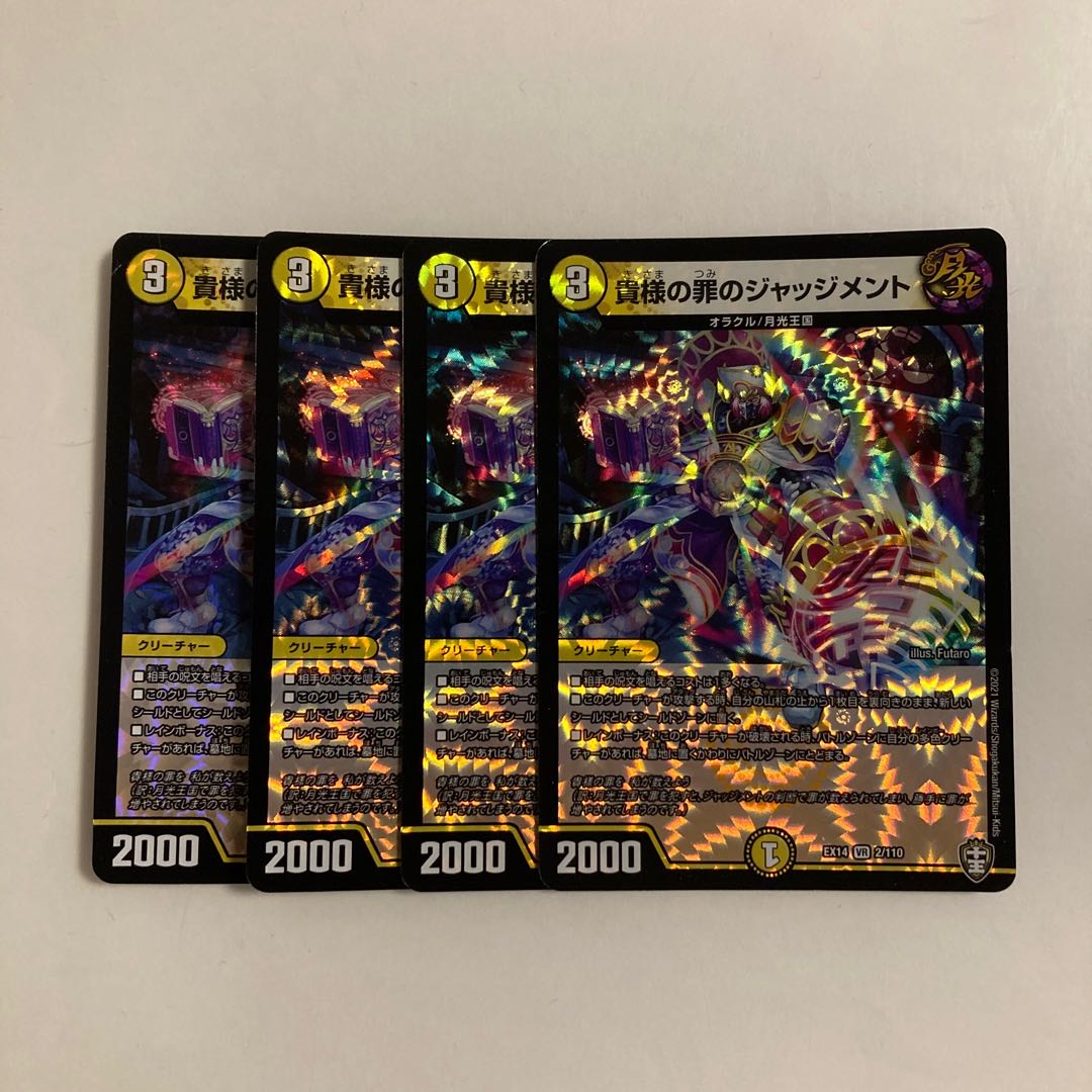 L217 貴様の罪のジャッジメント VR 4枚セット デュエマ トレトレ