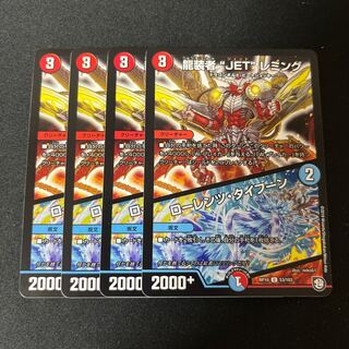 龍装者“JET”レミング｜ローレンツ・タイフーン U 53/103 4枚