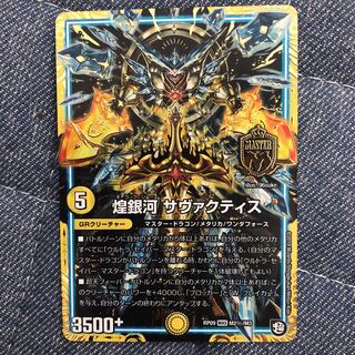 煌銀河 サヴァクティス シク