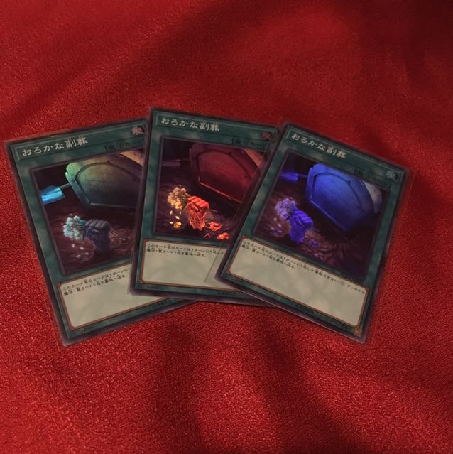 おろかな副葬　スーパー3枚