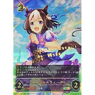 スペシャルウィーク SP