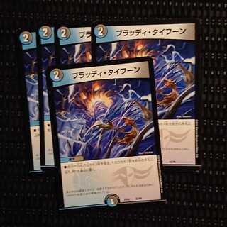 ブラッディタイフーン