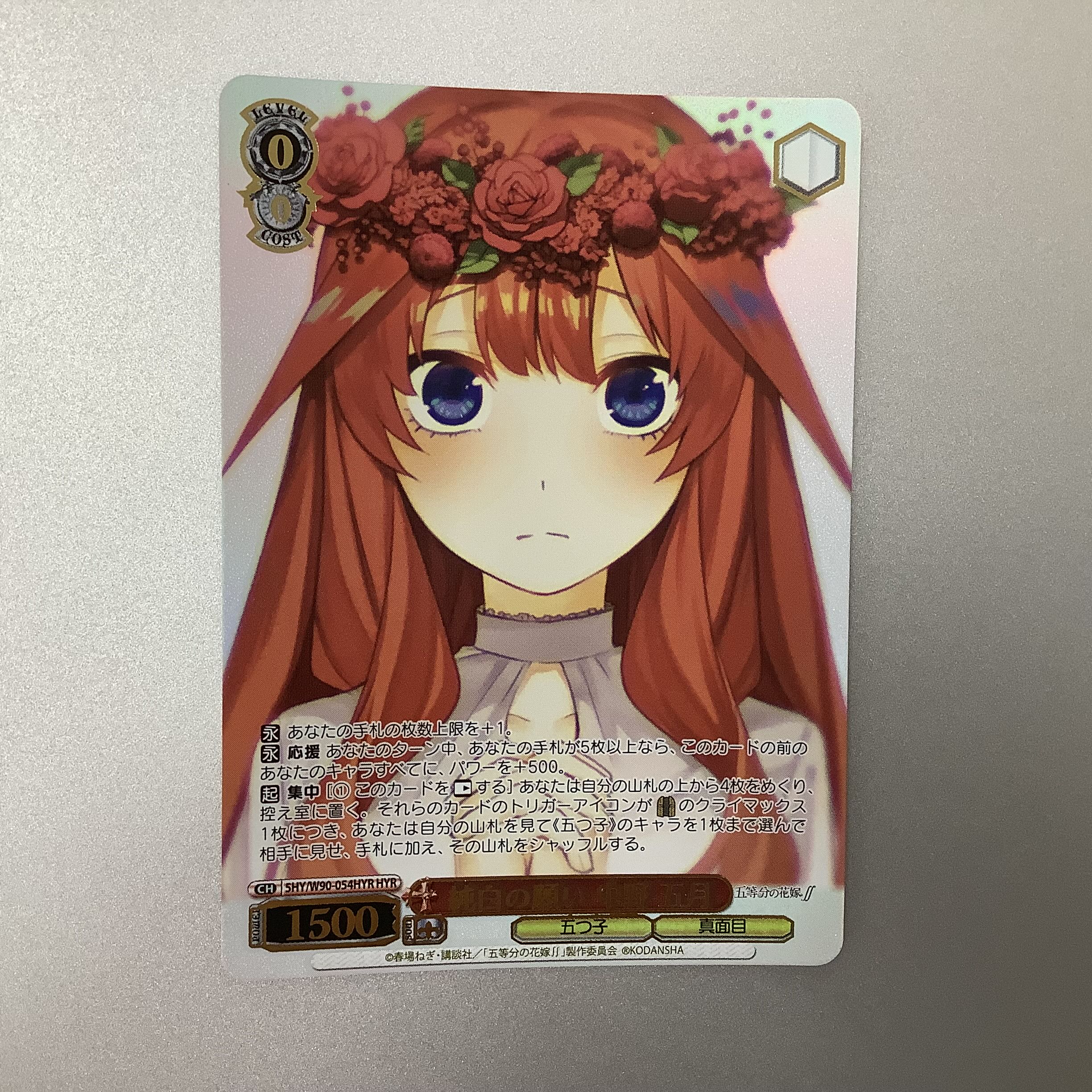 （微キズ）純白の願い　中野五月　HYR　5HY/W90-054HYR 1枚