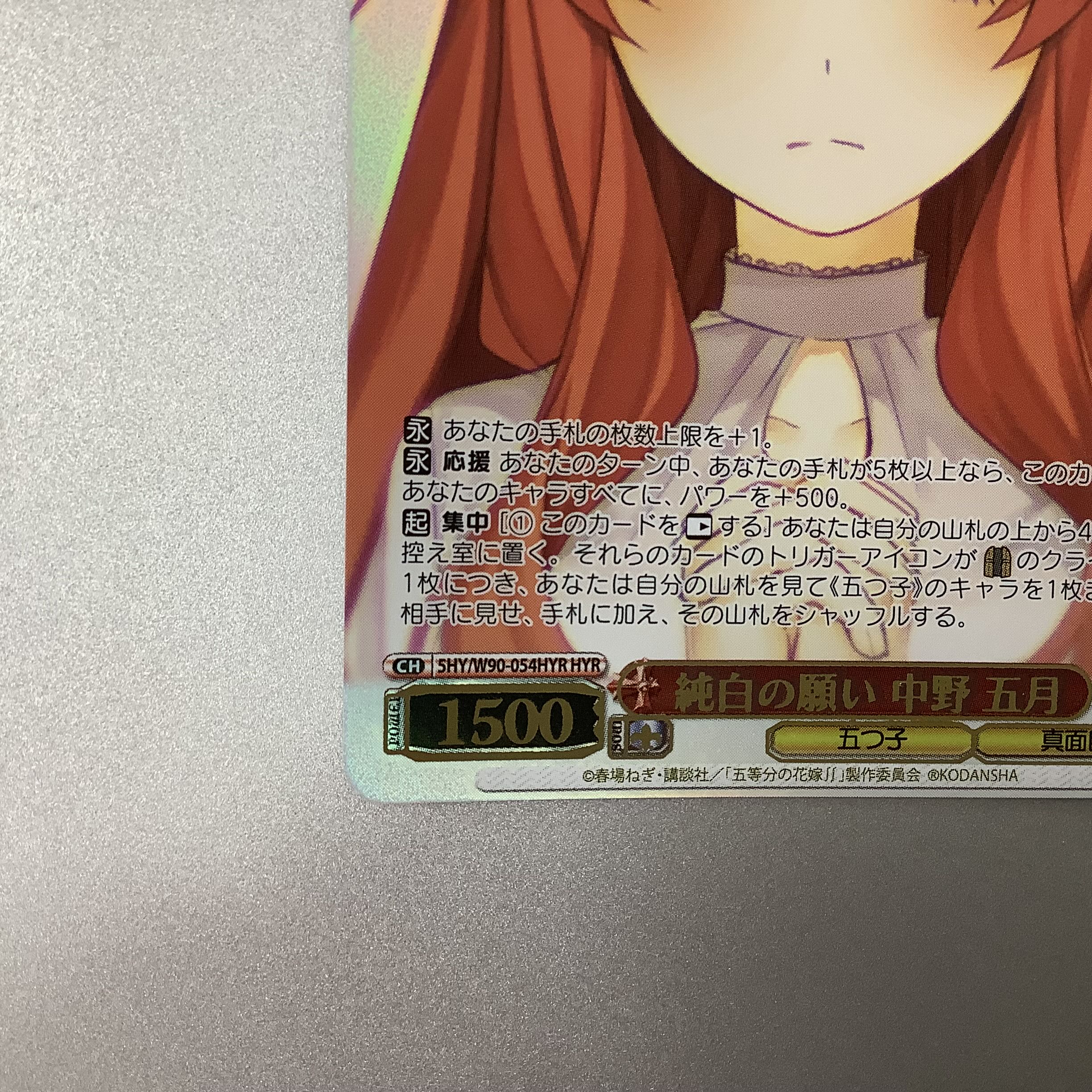 （微キズ）純白の願い　中野五月　HYR　5HY/W90-054HYR 1枚