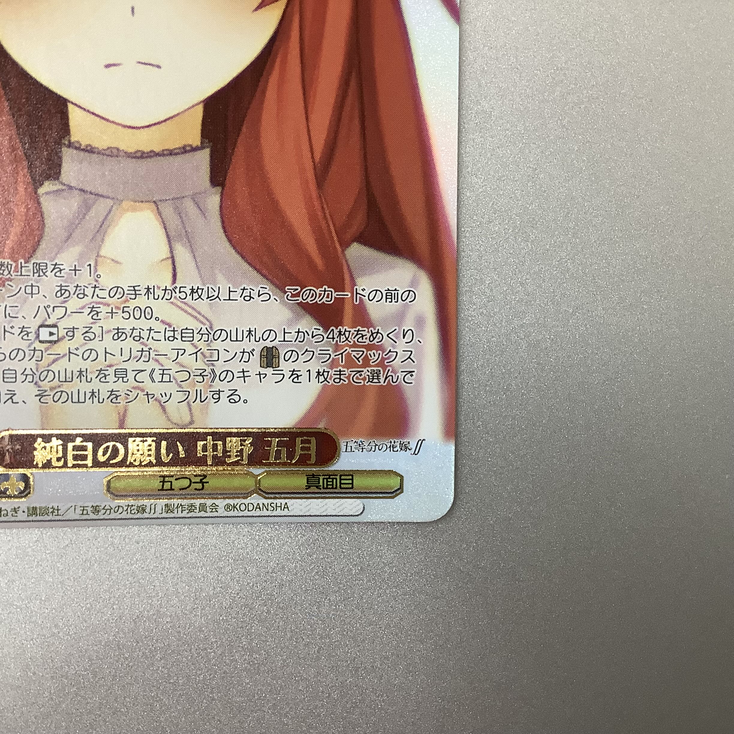 （微キズ）純白の願い　中野五月　HYR　5HY/W90-054HYR 1枚