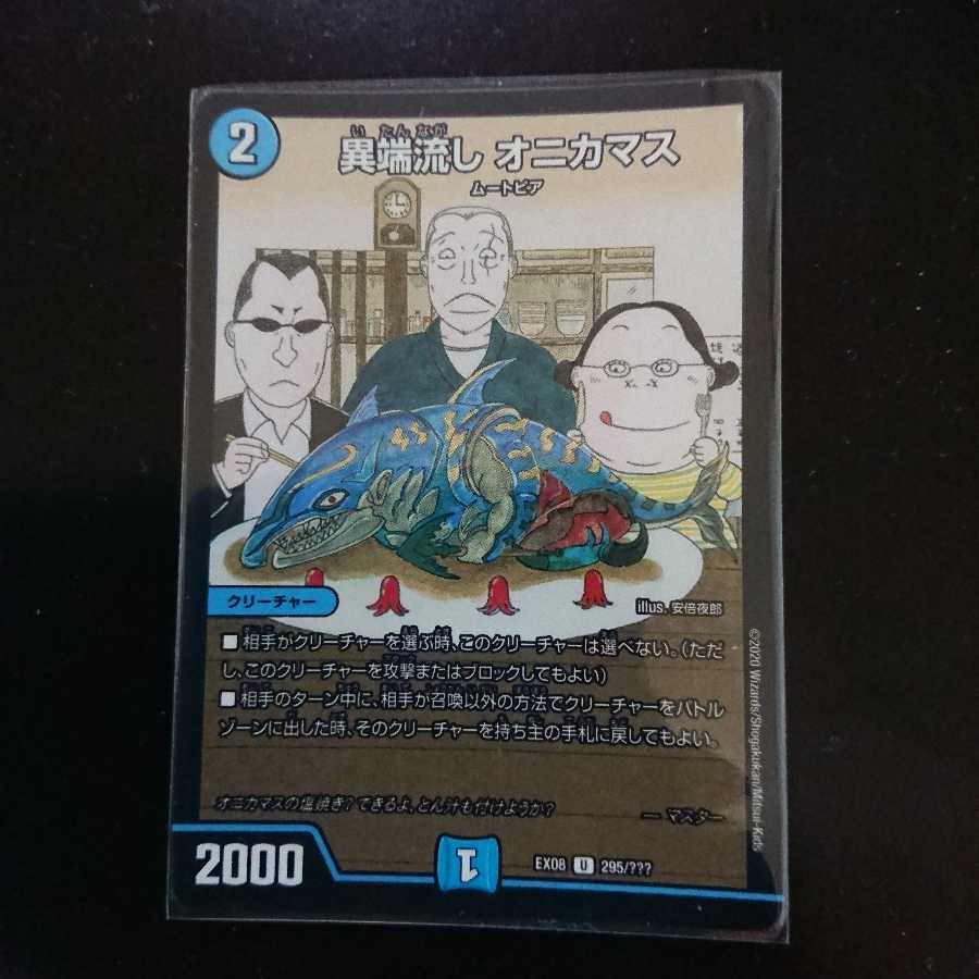 異端流しオニカマス