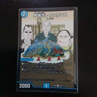 異端流しオニカマス