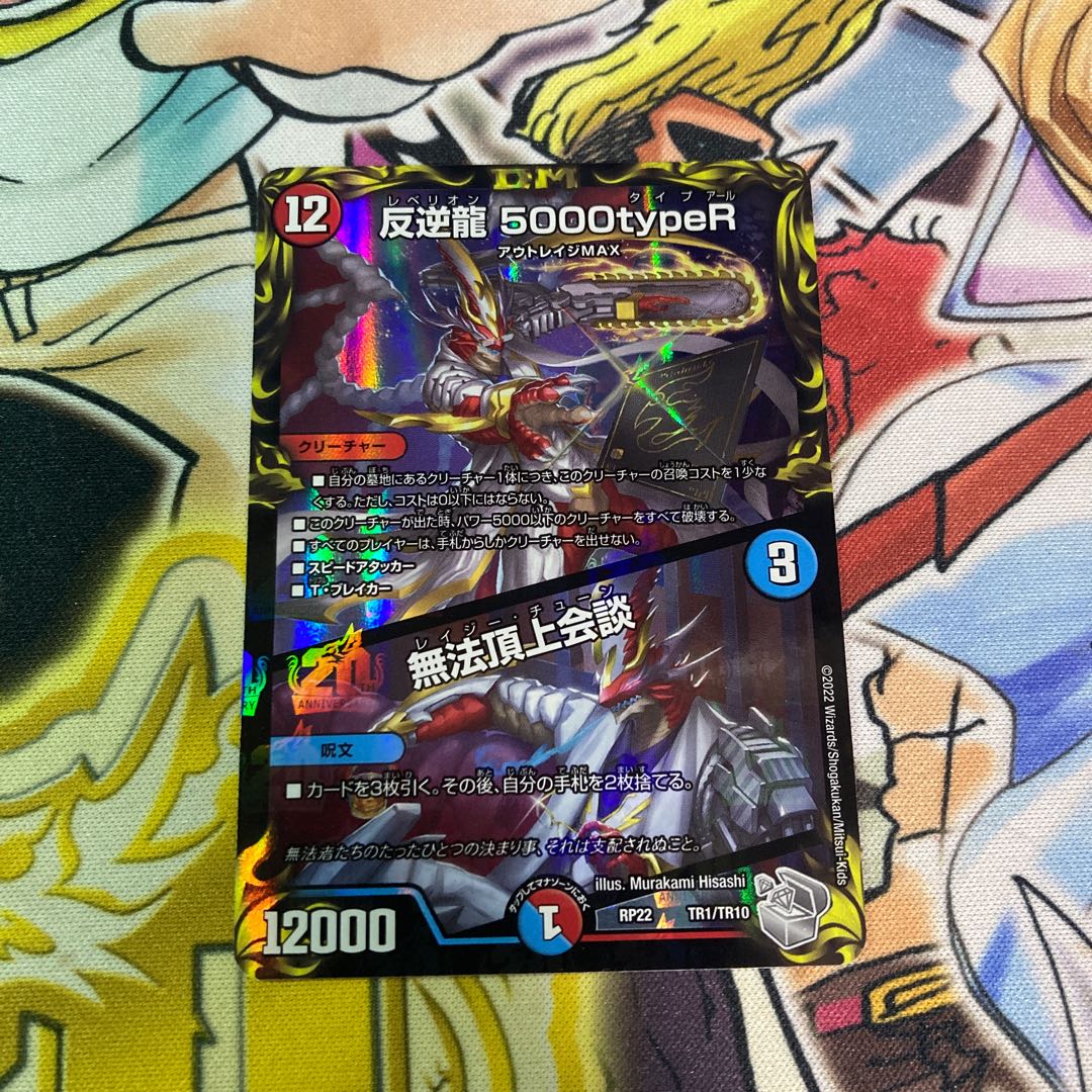 Mutiny Ryu 5000typeR|Flawless Summit Meeting (20th Silver Treasure) TR1/10