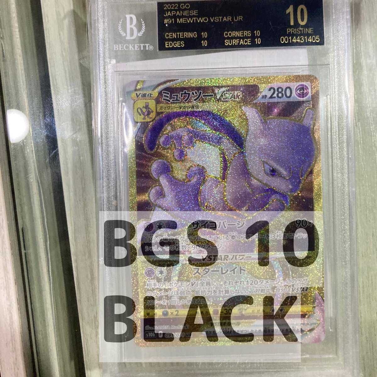 逸品 Bgs10 ブラックラベル ミュウツーvstar S10b 091 071 Ur ポケモンカードゲーム Tin Ipb Ac Id