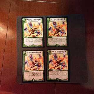 フェアリーの火の子祭 ◯45/55 ４枚