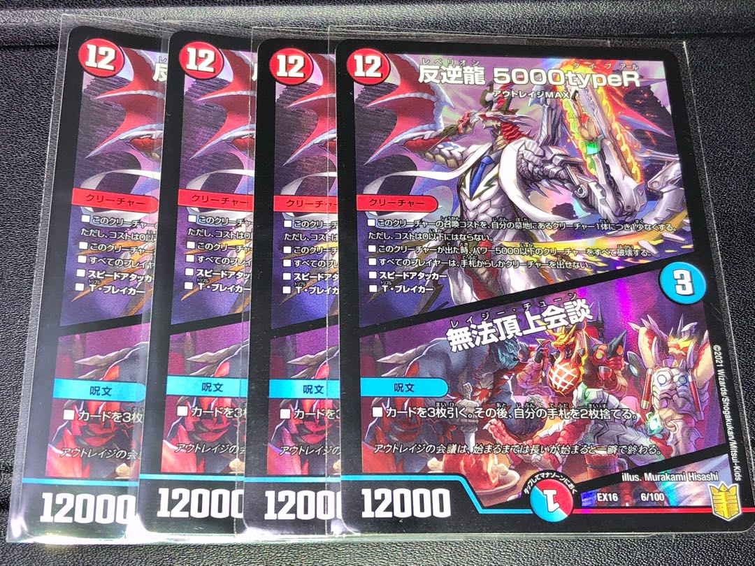 反逆龍 5000typeR｜無法頂上会議　4枚