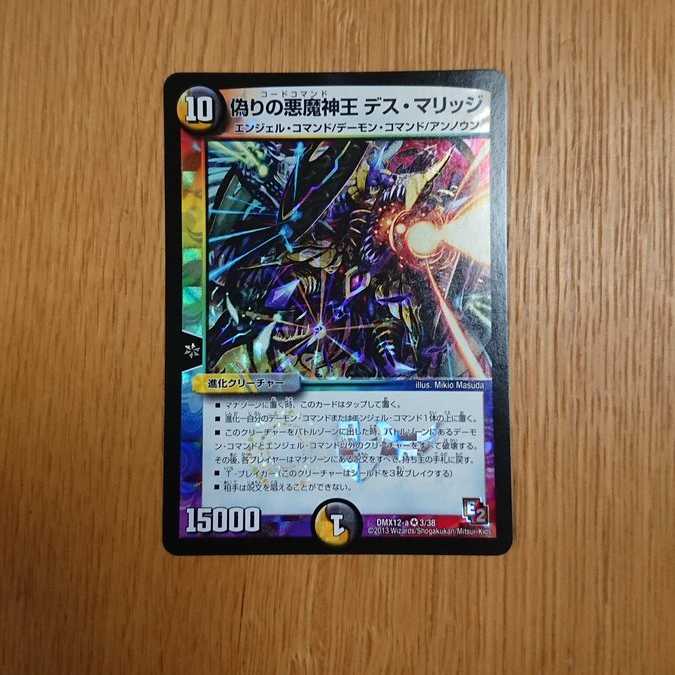 偽りの悪魔神王 デス・マリッジ