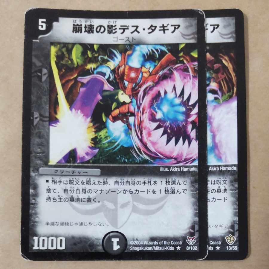 崩壊の影デス・タギア　2枚　ジャンク品 2枚