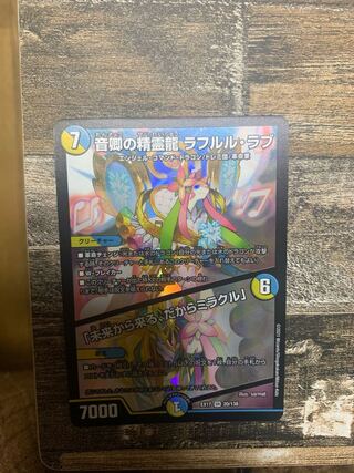 音卿の精霊龍 ラフルル・ラブ｜「未来から来る、だからミラクル」 SR 20/138