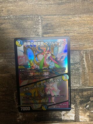 音卿の精霊龍 ラフルル・ラブ｜「未来から来る、だからミラクル」 SR 20/138