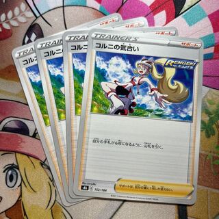 コルニの気合い 152/184