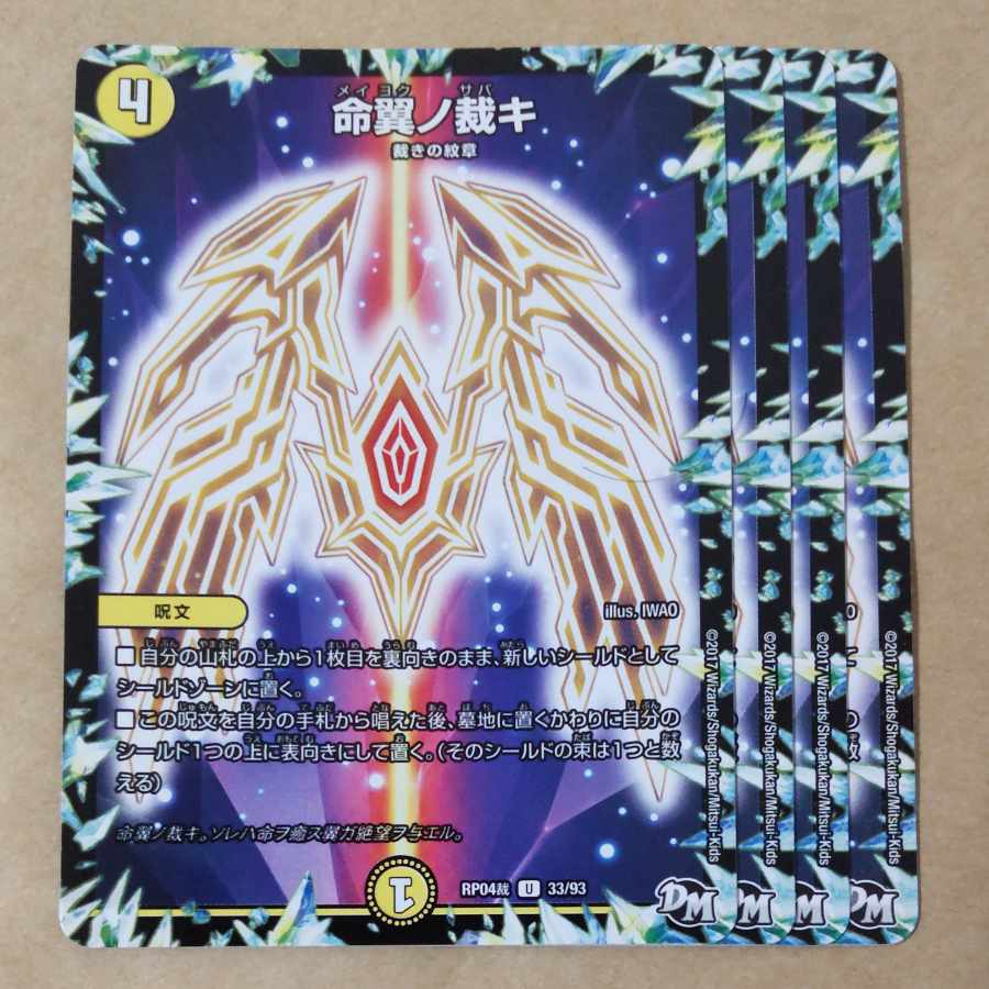 命翼ノ裁キ　4枚 4枚