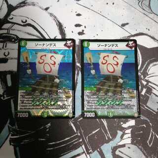 ソーナンデス 2枚
