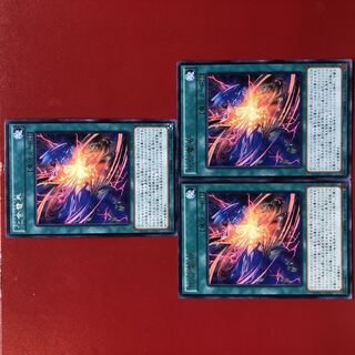 遊戯王 化合電界 字レア3枚セット