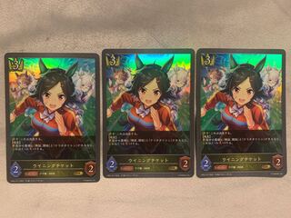 ウイニングチケット GR3枚セット！
