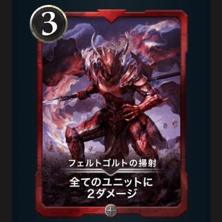 フェルトゴルトの掃射