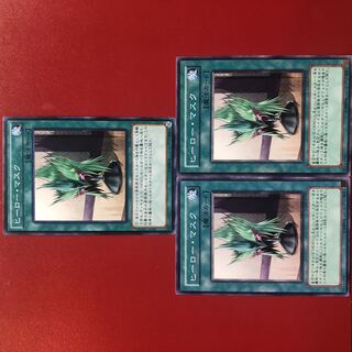 遊戯王 ヒーロー・マスク 3枚セット