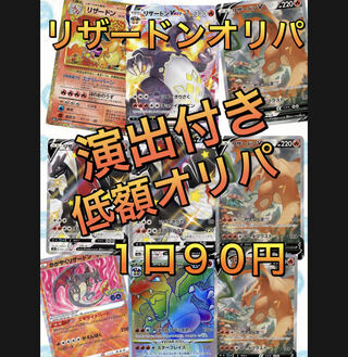 (10口購入用)ポケカ90円オリパ 低額オリパ ポケカオリパ リザードンオリパ 1枚
