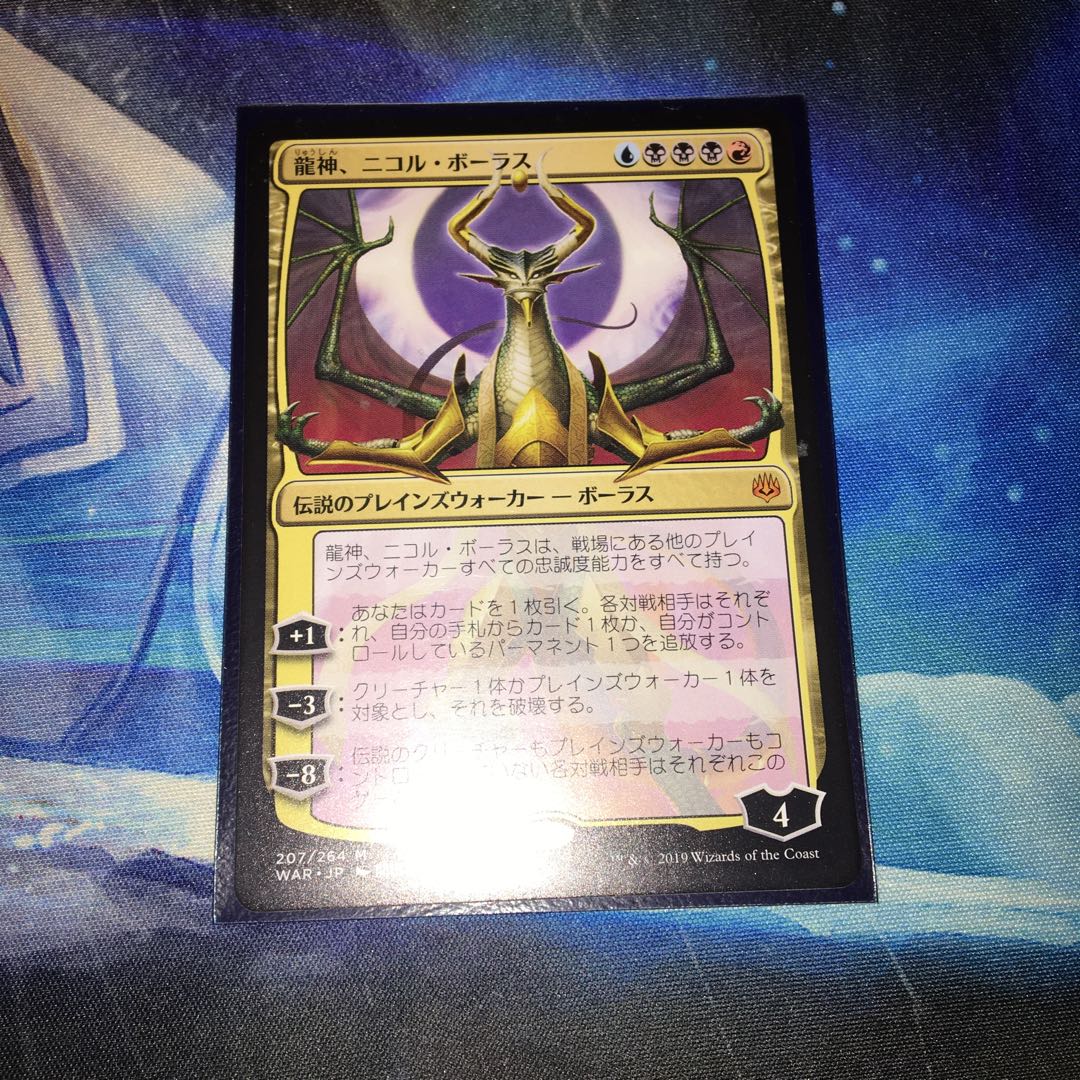 龍神、ニコル・ボーラス