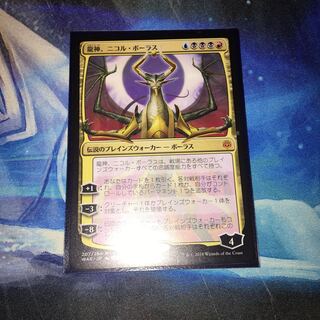 龍神、ニコル・ボーラス