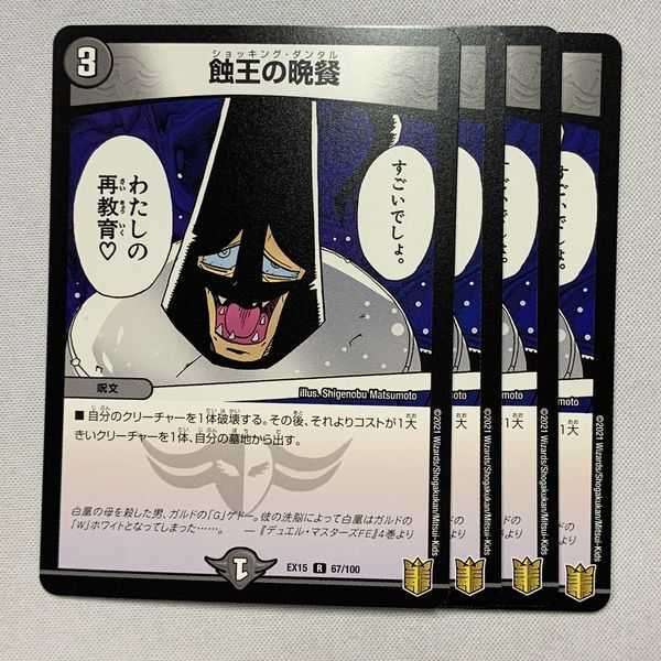 EX15-067 蝕王の晩餐 4枚