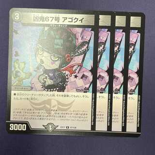 EX17-057 凶鬼67号 アゴクイ 4枚 4枚