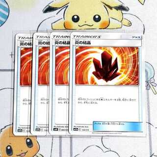 炎の結晶　4枚セット