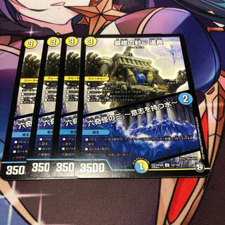 墓標の封じ 遥典｜六奇怪の三 -意志を持つ水- U 32/102 4枚セット