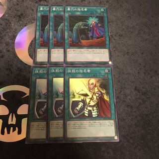 墓穴の指名者　抹殺の指名者　各3枚