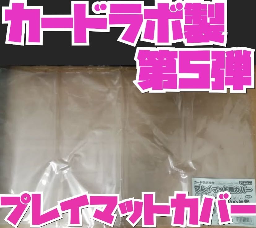 カードラボ製 プレイマットカバー 保護 カードゲーム用 第5弾 シャドウバースに