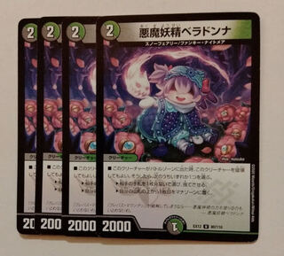 悪魔妖精ベラドンナ U 80/110