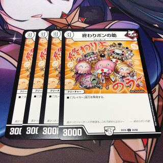 終わりポンの助 C 54/68 4枚セット