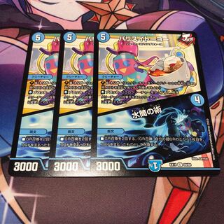 バリスイトーヨー｜水筒の術 C 59/68 3枚セット