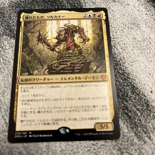 MTG 穢れたもの、ソルカナー