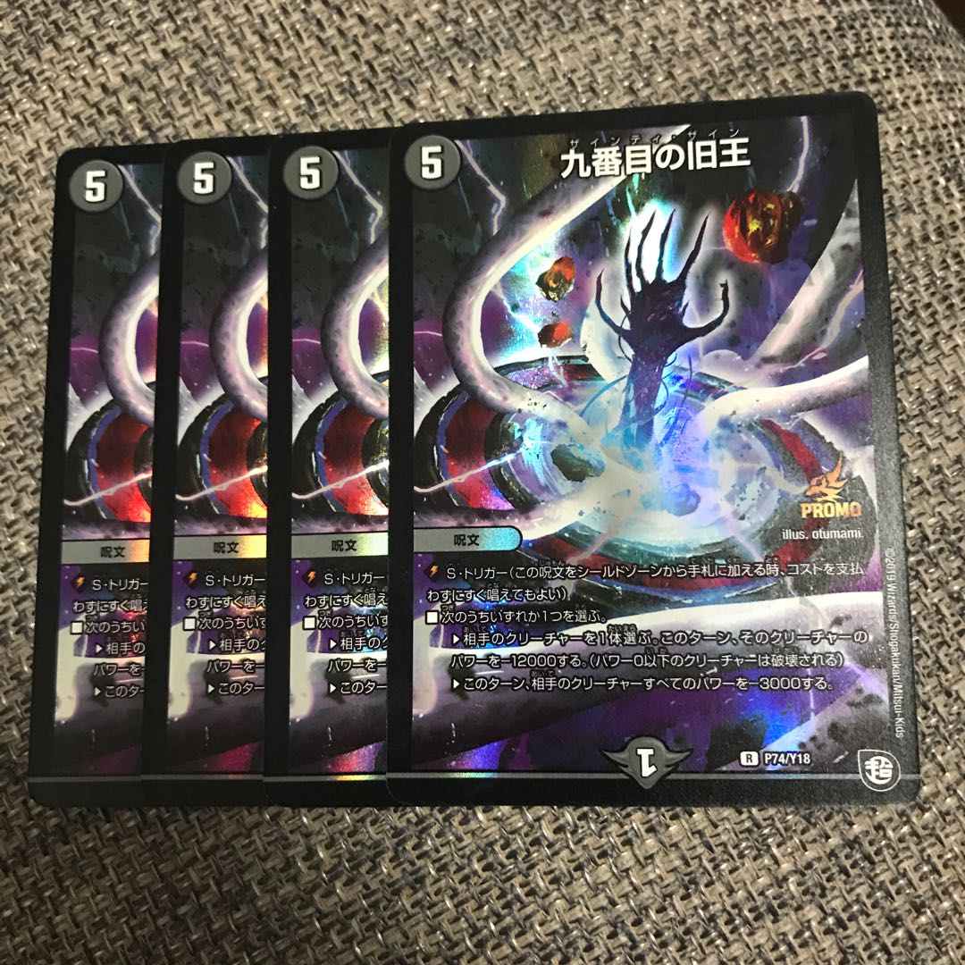 九番目の旧王 プロモ