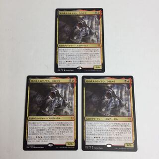 MTG 死の飢えのタイタン、クロクサ THB 金R 3枚セット M1-02/14