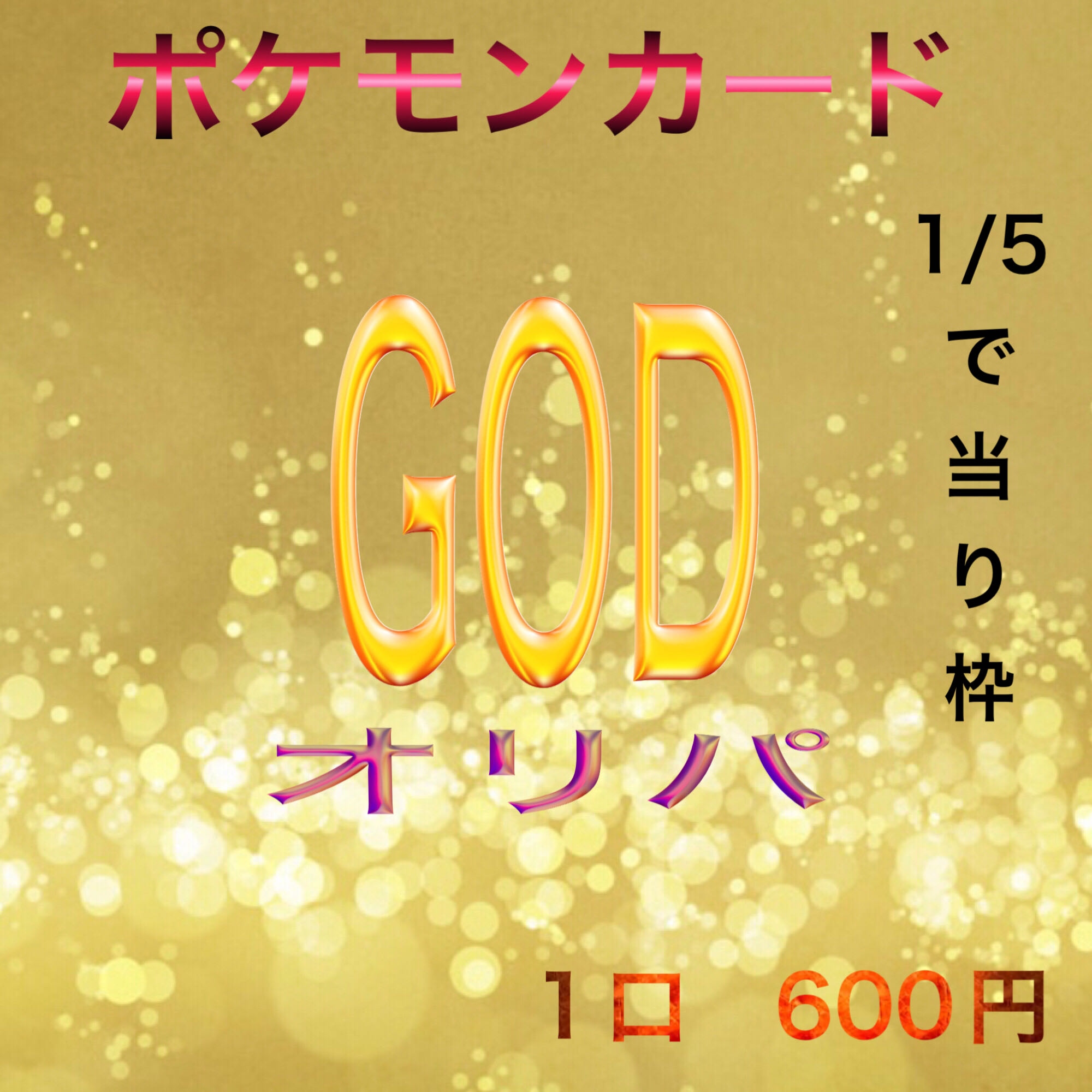 1577294587 Dedicated 10 units + special pack GOD Oripa