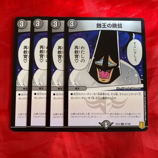 蝕王の晩餐 R 67/100