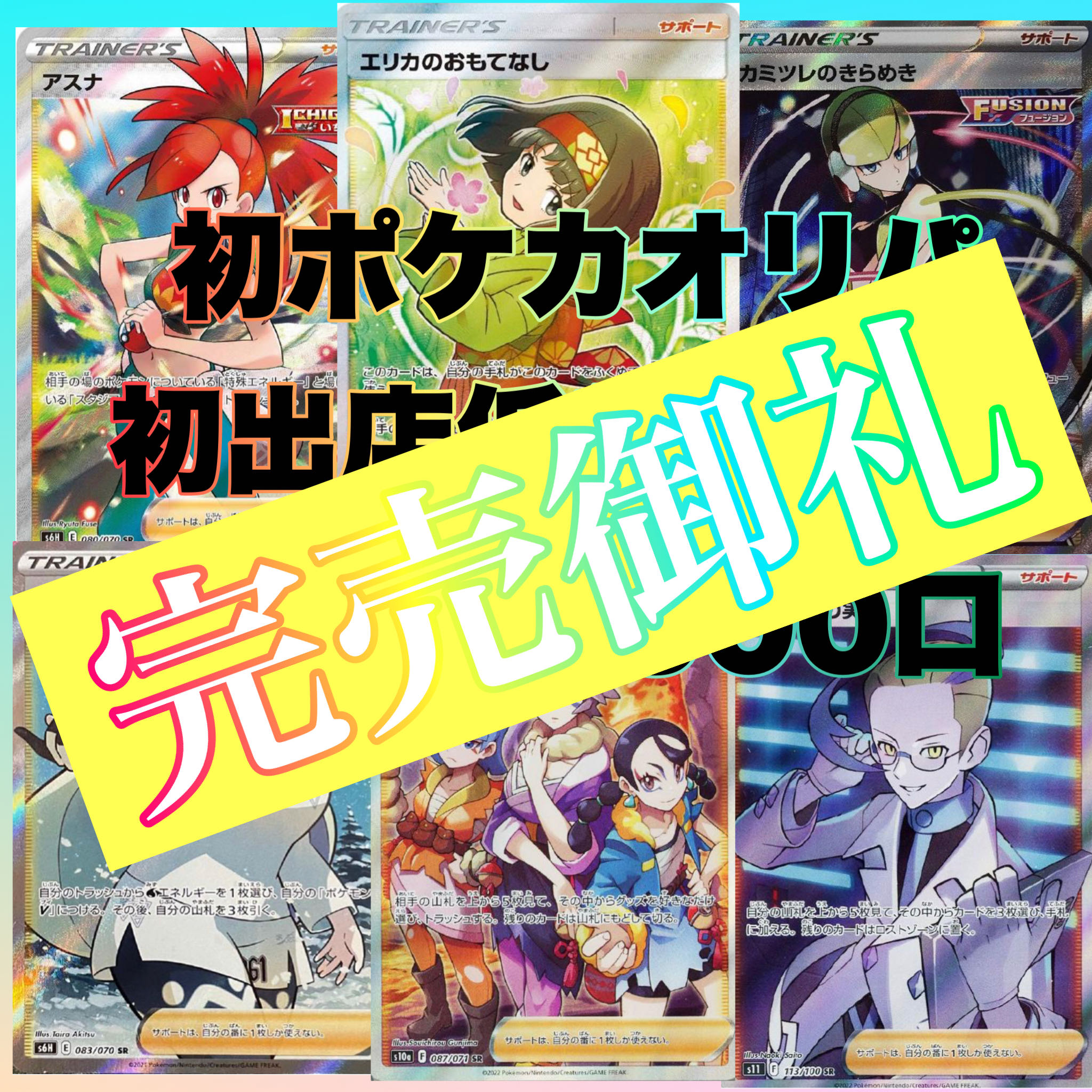 完売御礼!! 初ポケカオリパ 初出店低額ver〜 トーレスオリパ