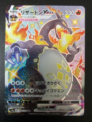 リザードンVMAX SSR 308/190